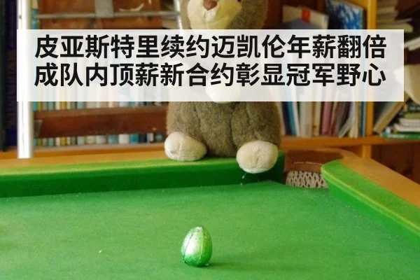 皮亚斯特里续约迈凯伦年薪翻倍成队内顶薪新合约彰显冠军野心