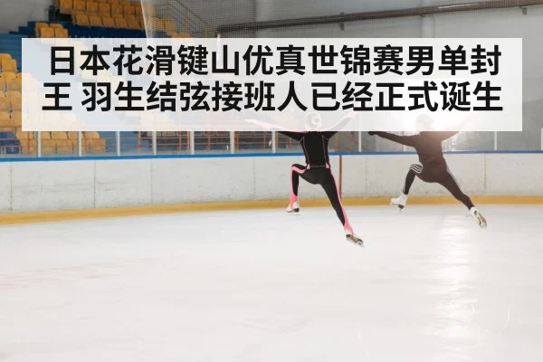 日本花滑键山优真世锦赛男单封王 羽生结弦接班人已经正式诞生