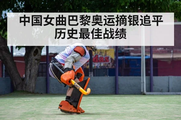 中国女曲巴黎奥运摘银追平历史最佳战绩