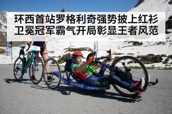 环西首站罗格利奇强势披上红衫 卫冕冠军霸气开局彰显王者风范