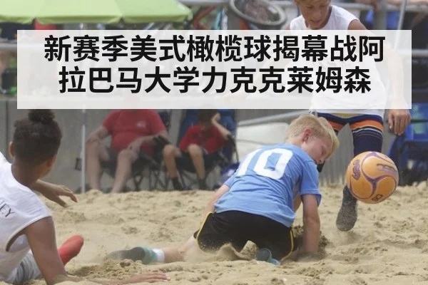 新赛季美式橄榄球揭幕战阿拉巴马大学力克克莱姆森